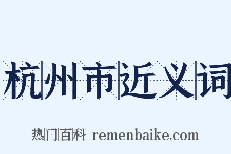 杭州市近义词是什么意思的图片